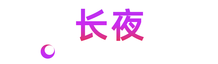 长夜科技